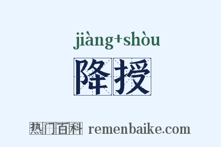 降授是什么意思的图片